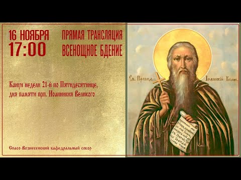 Видео: Всенощное бдение. Спасо-Вознесенский кафедральный собор