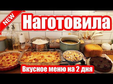 Видео: НАГОТОВИЛА! 🍝🥣 ◾ 7 БЛЮД ЗА 2 ЧАСА! 😍👍 ◾ ВКУСНОЕ МЕНЮ 🍝◾ ПРОСТЫЕ И ВКУСНЫЕ РЕЦЕПТЫ 👍