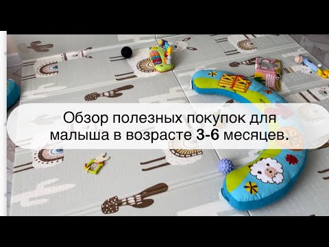 Видео: Покупки для новорождённого 2023 | любимые игрушки 3-6 месяцев| что покупать малышу в полгодика