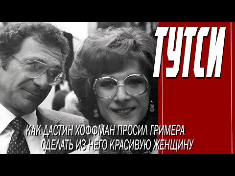 Видео: КАК СНИМАЛИ ФИЛЬМ "ТУТСИ"