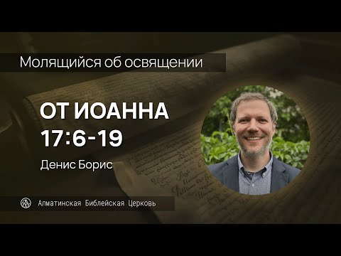 Видео: Молящийся об освящении | Иоан. 17:6-19