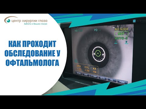 Видео: Как проходит обследование у офтальмолога?