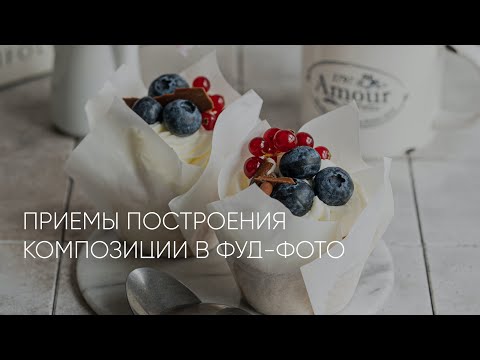 Видео: Приемы построения композиции в фуд-фото