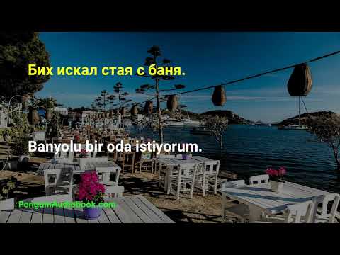 Видео: Бавният турски разговор за начинаещи