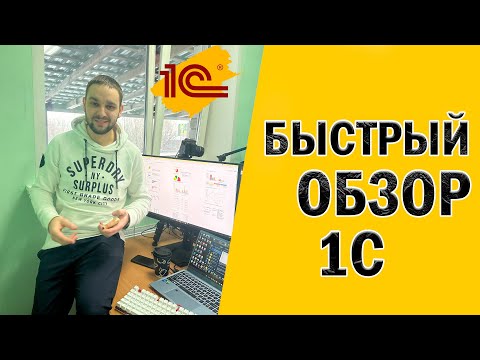 Видео: Краткий обзор 1С для небольшого бизнеса