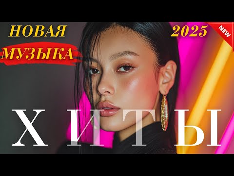 Видео: Хиты Казахстана 2025 | ТОП треков, которые стоит услышать