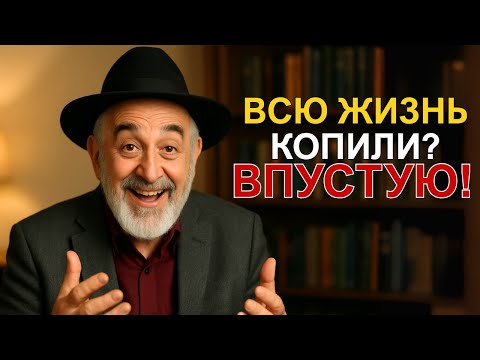 Видео: КОПИТЬ ДЕНЬГИ — БЕССМЫСЛЕННО! Узнайте, ПОЧЕМУ вы теряете ЖИЗНЬ