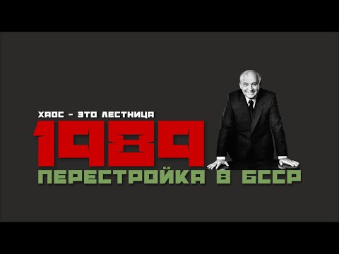 Видео: ПЕРЕСТРОЙКА в БССР 05: 1989 - Выход героев