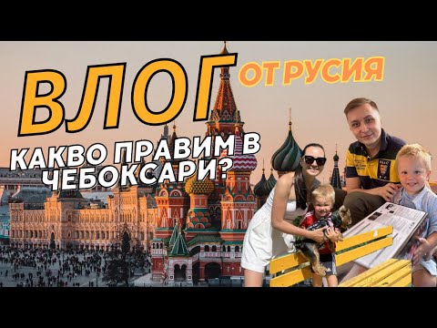 Видео: ВЛОГ ОТ ЧЕБОКСАРИ: БАБА МИ СТАВА НА 80 ГОДИНИ, празнуваме 😍