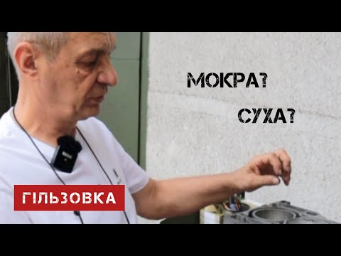 Видео: Гільзовка: мокра чи суха? #гільзовка #капремонт #ремонтдвигуна #ремонтмотора