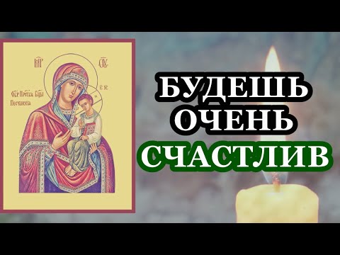 Видео: Если попал на эту молитву ты будешь очень счастлив и удачлив