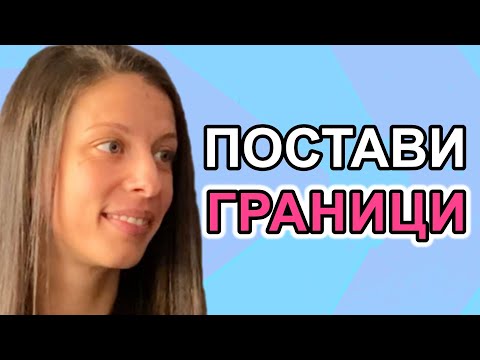 Видео: КОГА ДА ПРЕКРАТИМ ВРЪЗКАТА? @damyana.dolzheva