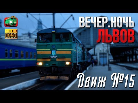 Видео: Львов. Вечером и ночью. Снимаем 2ТЭ10М, ВЛ11М, ЧС2 | Движ №15