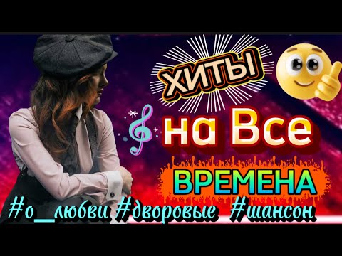 Видео: 🔥Хиты на Все ВРЕМЕНА  🎵 ( █▬█ █ ▀█▀ 200% )  #музыка #клип