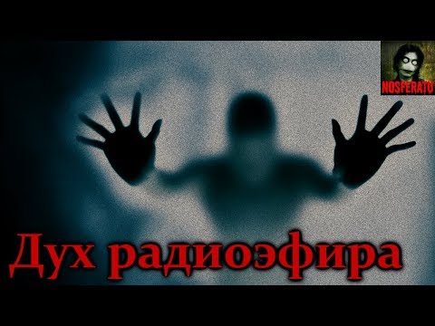 Видео: Истории на ночь - Дух радиоэфира