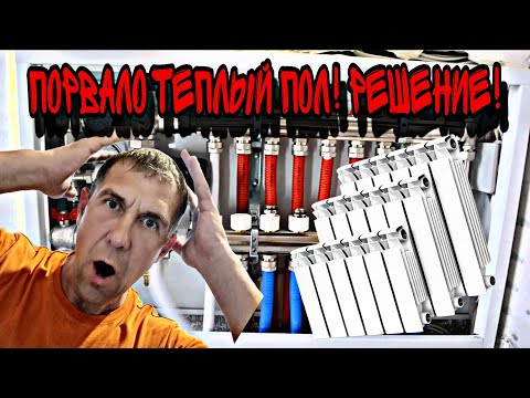 Видео: Что делать? Если перестал работать теплый пол?