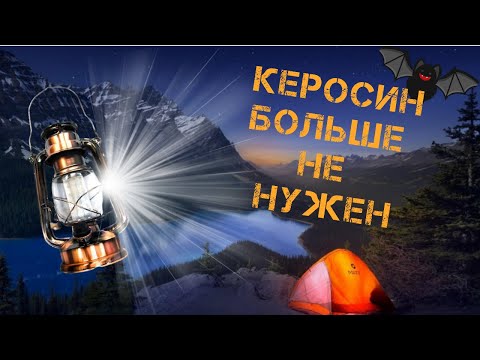 Видео: Светодиодная Лампа Летучая Мышь / Керосин Больше Не Нужен!