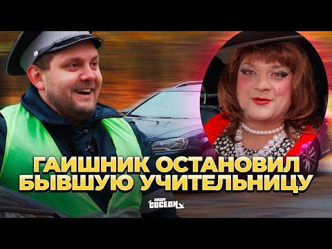 Видео: ГАИШНИК ОСТАНОВИЛ БЫВШУЮ УЧИТЕЛЬНИЦУ