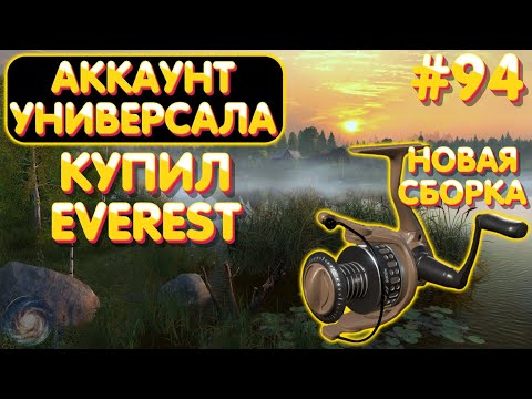 Видео: Аккаунт универсала #94 | Купил Everest 24 | новая сборка | Амуры - Острог | Русская Рыбалка 4