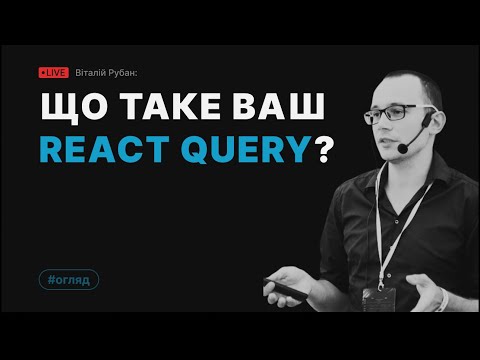 Видео: Огляд React Query в прямому ефірі