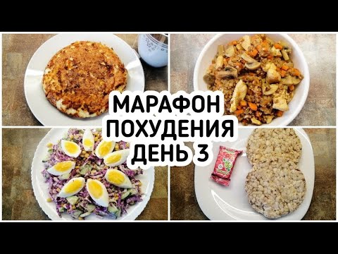 Видео: БЕСПЛАТНЫЙ МАРАФОН ПОХУДЕНИЯ: ДЕНЬ 3 - МЕНЮ 1400 ккал - НАСТРОЙ и МОТИВАЦИЯ на ПОХУДЕНИЕ