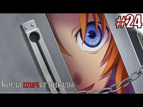 Видео: ОНА ЗНАЕТ ЧТО Я ДОМА ОДИН | Higurashi When They Cry Hou Episode 1 Часть 24