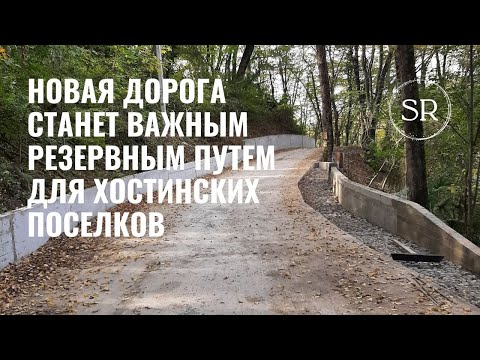 Видео: Николай Шихиди оказал помощь при строительстве резервной дороги в Хосте (СНТ «Южное»)