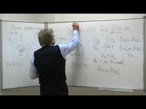 Видео: Власов В. В. - Комплексный анализ (ТФКП) - 12. Конформные отображения-1