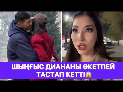 Видео: Шыңғыс Диананы әкетпей тастап кетті😱