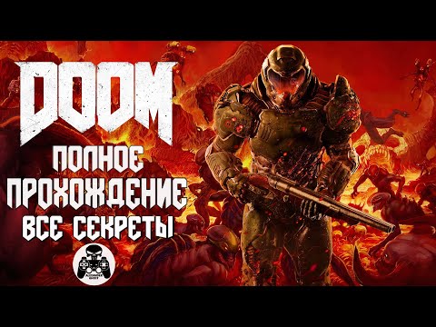 Видео: DOOM 2016 полное прохождение, все секреты