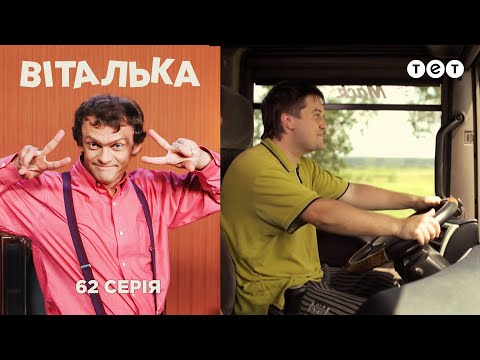 Видео: Виталька. Дальнобойщик. Серия 62