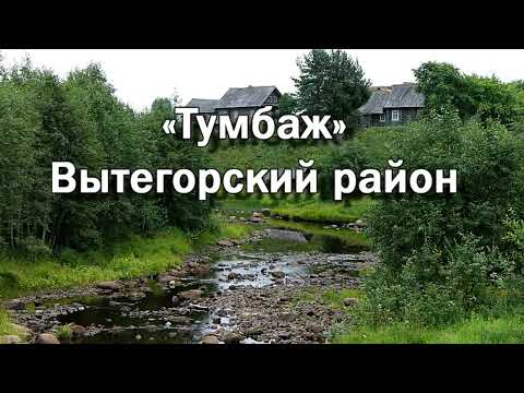 Видео: Тумбаж. Вытегорский район.