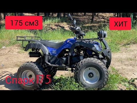 Видео: Квадроцикл Spark SP-175 (ИСПЫТАНИЕ) - действительно хорош?