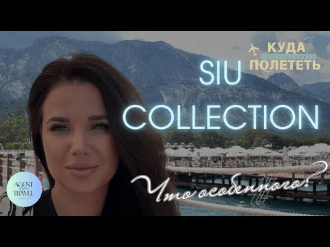 Видео: Что особенного в Siu Collection | обзор отеля с честными итогами