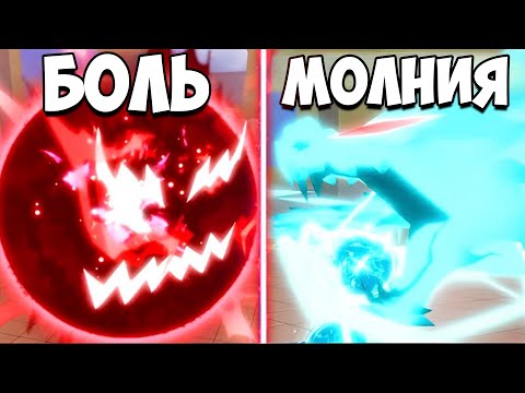Видео: БОЛЬ VS МОЛНИЯ в Блокс Фрутс | Roblox Blox Fruits