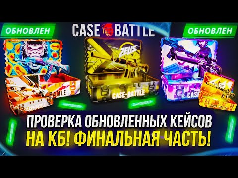 Видео: ФИНАЛЬНАЯ ЧАСТЬ! ПРОВЕРКА ОБНОВЛЕННЫХ КЕЙСОВ НА CASEBATTLE | КЕЙСБАТЛ!