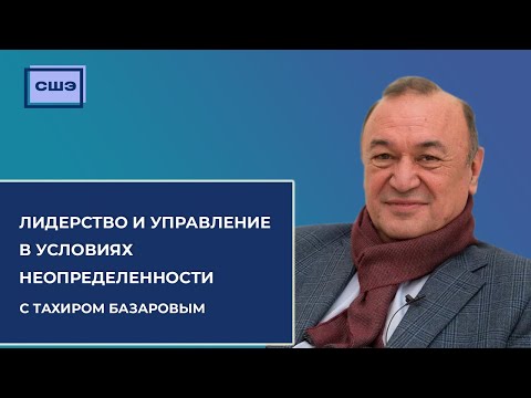 Видео: Вебинар "Лидерство и управление в условиях неопределенности" с Тахиром Базаровым