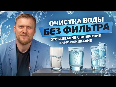 Видео: Как очистить воду В ДОМАШНИХ УСЛОВИЯХ? Плюсы и минусы простых способов очистки воды