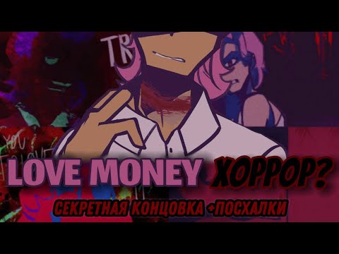 Видео: ХАРВИ ПОГИБ?! //LOVE MONEY// ВСЕ СЕКРЕТЫ НОВЕЛЛЫ