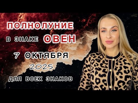 Видео: 7 ОКТЯБРЯ - ПОЛНОЛУНИЕ 🌕ОВЕН ♈️ ВСКРЫТИЕ ФАКТОВ - IRYNA SUN 