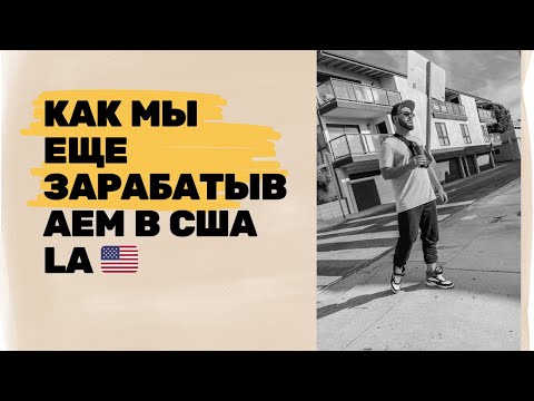 Видео: Как мы еще зарабатываем в США 🇺🇸в Лос Анжелесе  