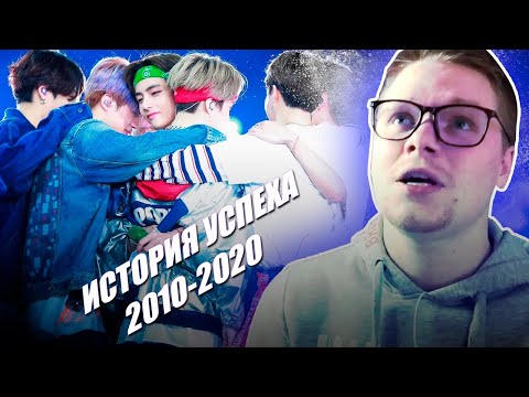 Видео: РЕАКЦИЯ НА BTS | ИСТОРИЯ УСПЕХА ГРУППЫ BTS