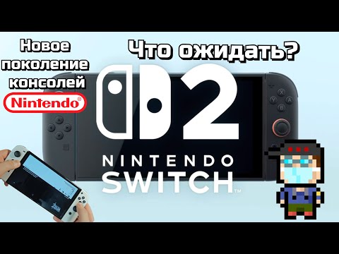 Видео: Nintendo switch 2 | Что нам показали? Мои ожидания от нового поколения консолей Nintendo #switch2