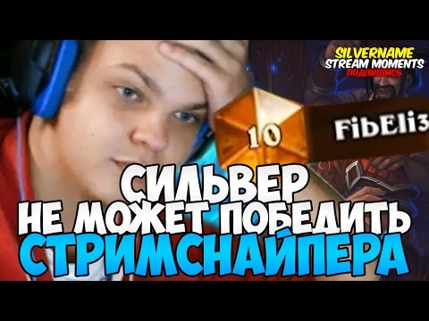 Видео: СИЛЬВЕР НЕ МОЖЕТ ПОБЕДИТЬ СТРИМСНАЙПЕРА