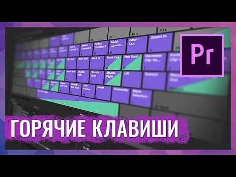 Видео: Горячие Клавиши и Сочетания Клавиш в Adobe Premiere Pro. Оптимизируем работу с Premiere Pro.