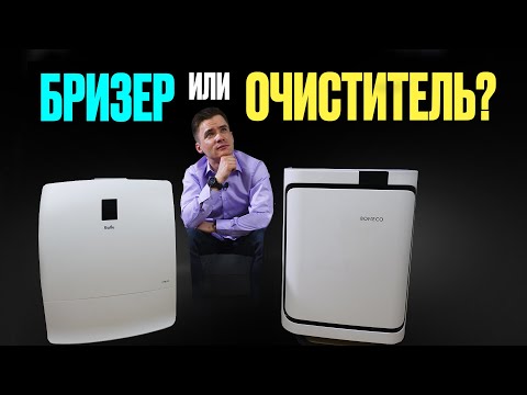 Видео: Очиститель воздуха или бризер? Что купить?