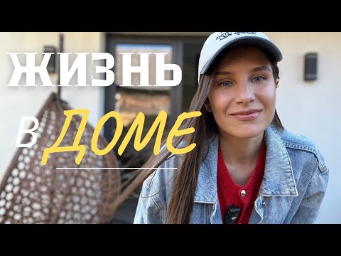 Видео: Плюсы И Минусы Жизни В Частном Доме // Переезд Из Беларуси В Польшу // Полгода В Доме