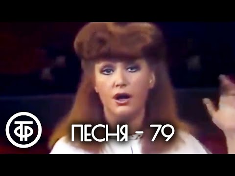 Видео: Песня - 79. Финал (1979)