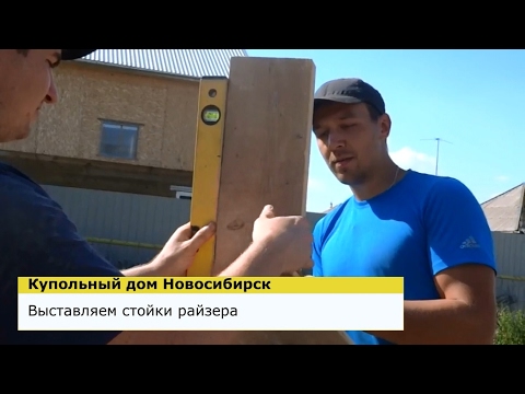 Видео: ВЫСТАВЛЯЕМ СТОЙКИ РАЙЗЕРА - КУПОЛЬНЫЙ ДОМ НОВОСИБИРСК