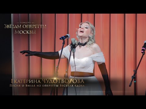 Видео: Песня о Вилье из оперетты Веселая вдова - Ф. Легар (Екатерина ЧУДОТВОРОВА)